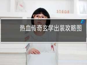 热血传奇玄学出装攻略图