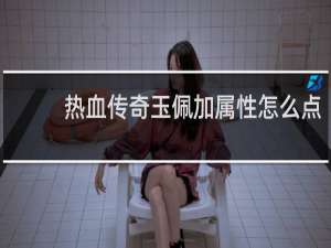 热血传奇玉佩加属性怎么点