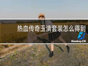 热血传奇玉清套装怎么得到