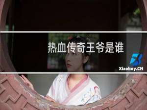 热血传奇王爷是谁
