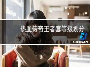 热血传奇王者套等级划分