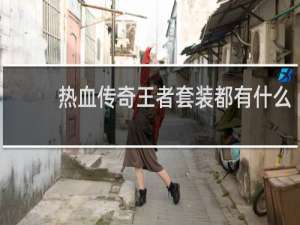 热血传奇王者套装都有什么
