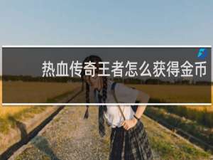 热血传奇王者怎么获得金币