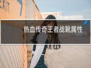 热血传奇王者战靴属性