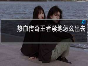 热血传奇王者禁地怎么出去