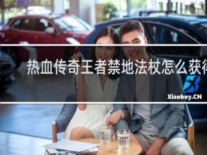 热血传奇王者禁地法杖怎么获得