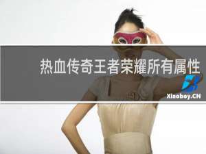 热血传奇王者荣耀所有属性