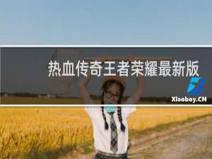 热血传奇王者荣耀最新版