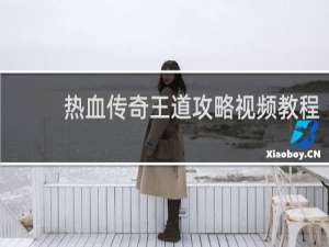 热血传奇王道攻略视频教程