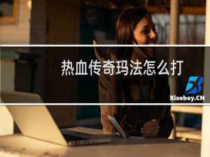 热血传奇玛法怎么打