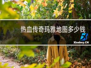 熱血傳奇瑪雅地圖多少錢