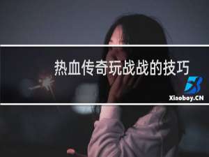 热血传奇玩战战的技巧