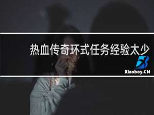 热血传奇环式任务经验太少