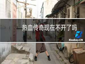 热血传奇现在不开了吗