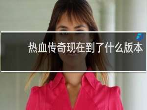 热血传奇现在到了什么版本