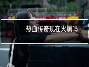 热血传奇现在火爆吗