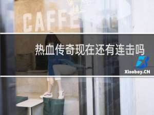 热血传奇现在还有连击吗