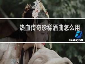 热血传奇珍稀酒曲怎么用