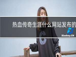 热血传奇生涯什么网站发布的