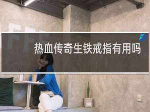 热血传奇生铁戒指有用吗