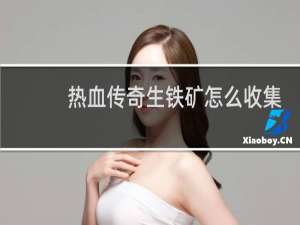 热血传奇生铁矿怎么收集