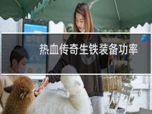 热血传奇生铁装备功率