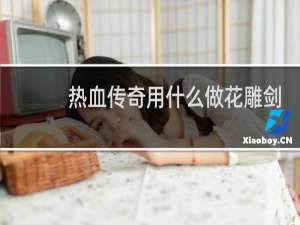 热血传奇用什么做花雕剑
