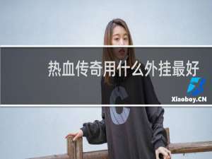 热血传奇用什么外挂最好