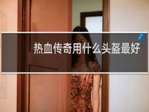 热血传奇用什么头盔最好