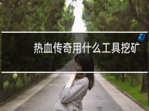 热血传奇用什么工具挖矿