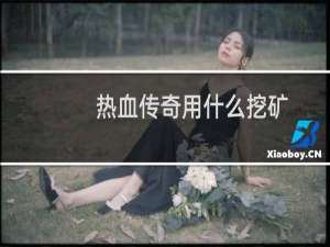 热血传奇用什么挖矿