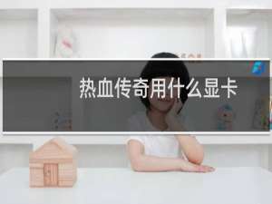 热血传奇用什么显卡