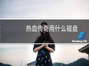 热血传奇用什么磁盘