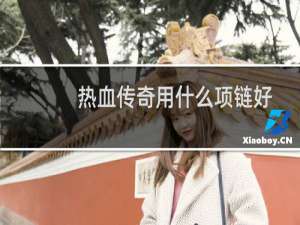 热血传奇用什么项链好