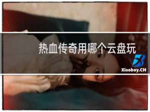 热血传奇用哪个云盘玩
