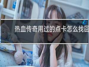 热血传奇用过的点卡怎么找回