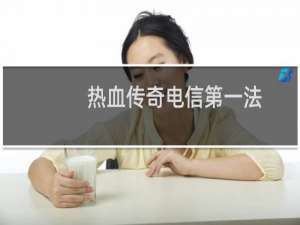 热血传奇电信第一法