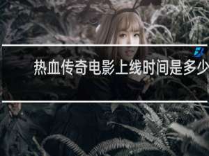 热血传奇电影上线时间是多少