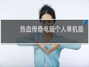 热血传奇电脑个人单机版