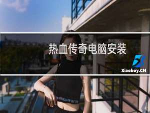 热血传奇电脑安装