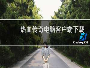 热血传奇电脑客户端下载