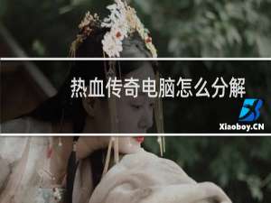 热血传奇电脑怎么分解