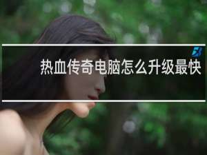 热血传奇电脑怎么升级最快