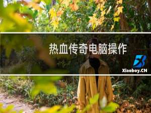 热血传奇电脑操作