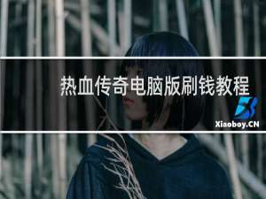 热血传奇电脑版刷钱教程