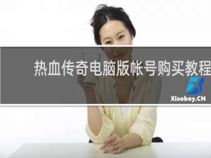 热血传奇电脑版帐号购买教程