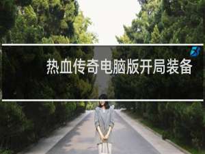 热血传奇电脑版开局装备