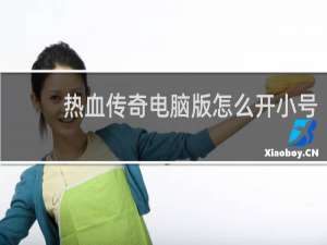 热血传奇电脑版怎么开小号
