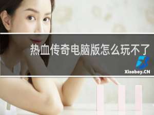 热血传奇电脑版怎么玩不了