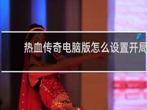 热血传奇电脑版怎么设置开局